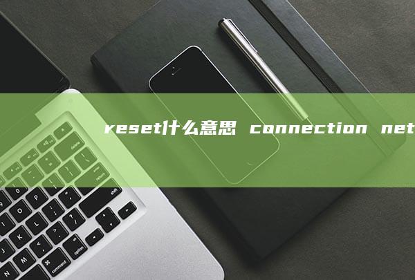reset什么意思connectionnet