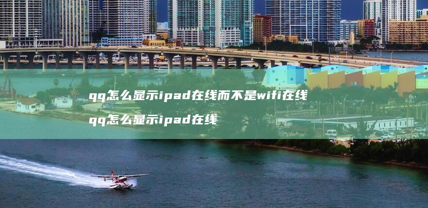 qq怎么显示ipad在线而不是wifi在线q