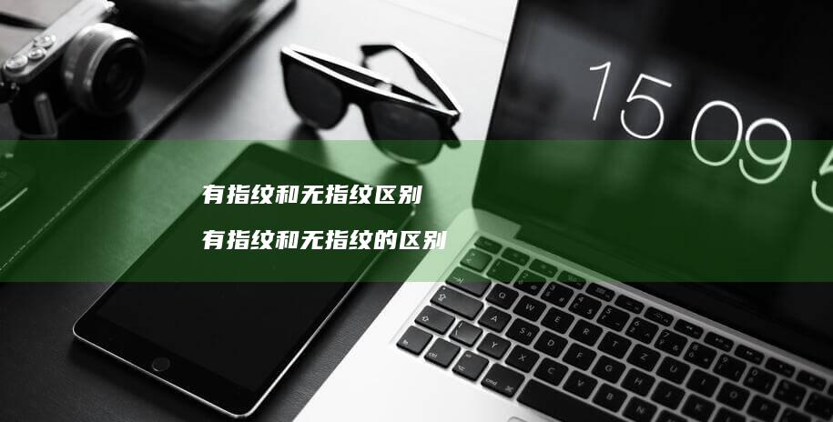 有指纹和无指纹有指纹和无指纹的