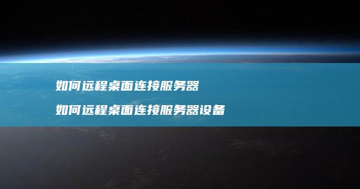 如何远程桌面连接服务器如何远程桌面连接服务器