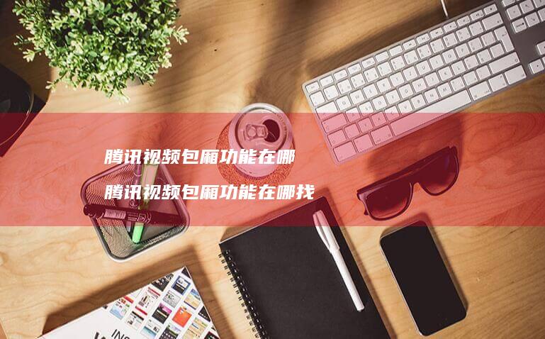 视频包厢功能在哪视频包厢功能在哪找
