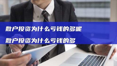 散户投资为什么亏钱的多呢散户投资为什么亏钱的