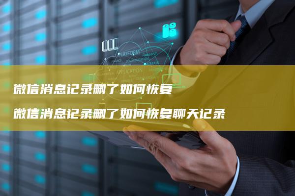 微信消息记录删了如何恢复微信消息记录删了如何