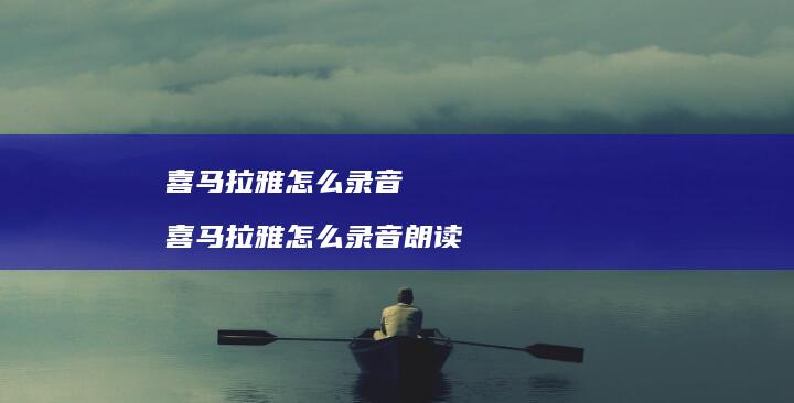 喜马拉雅怎么录音喜马拉雅怎么录音朗读
