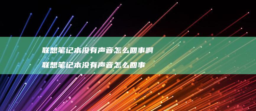 联想笔记本没有声音怎么回事啊联想笔记本没有声
