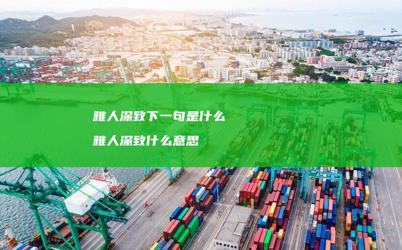 雅人深致下一句是什么雅人深致什么意思