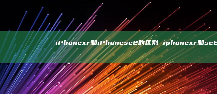 iPhonexr和iPhonese2的i