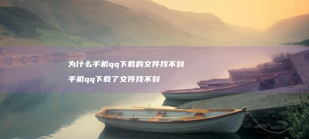 为什么qq下载的文件找不到qq下载了
