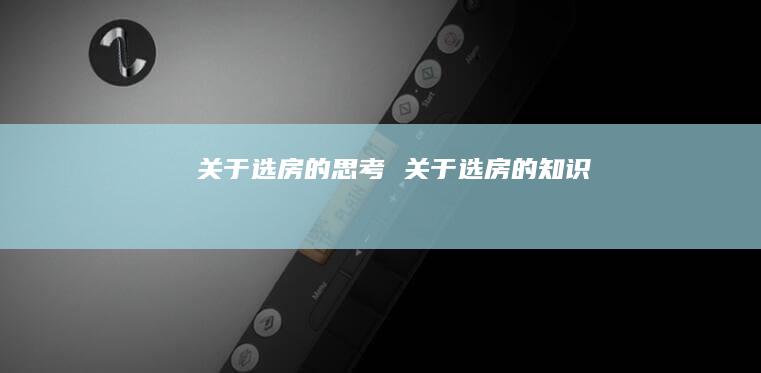 关于选房的思考关于选房的知识
