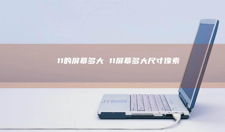 11的多大11多大尺寸像素