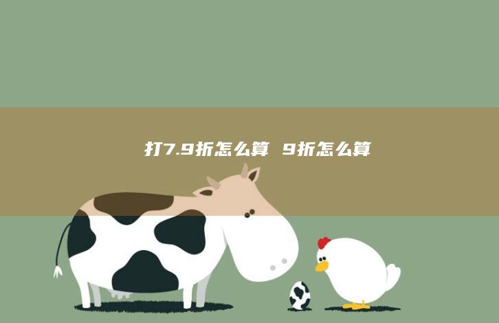打79折怎么算9折怎么算