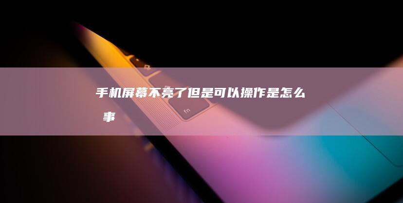 不亮了但是可以操作是怎么回事