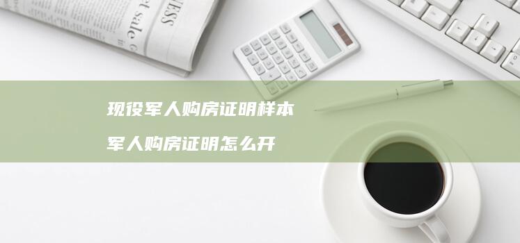 现役军人购房证明样本 军人购房证明怎么开