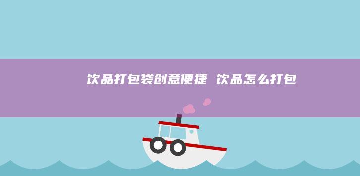 饮品打包袋创意便捷 饮品怎么打包
