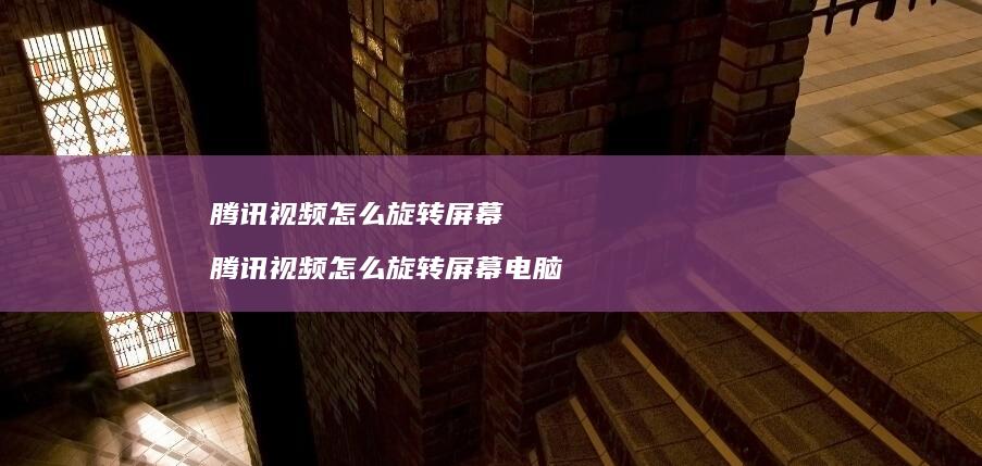 视频怎么旋转视频怎么旋转电脑