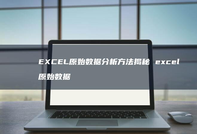 EXCEL原始数据分析方法揭秘 excel 原始数据