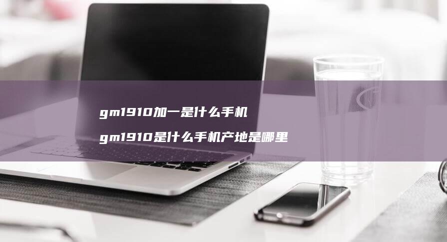 gm1910加一是什么gm1910是什么