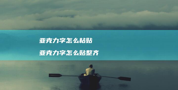 亚克力字怎么粘贴亚克力字怎么贴整齐