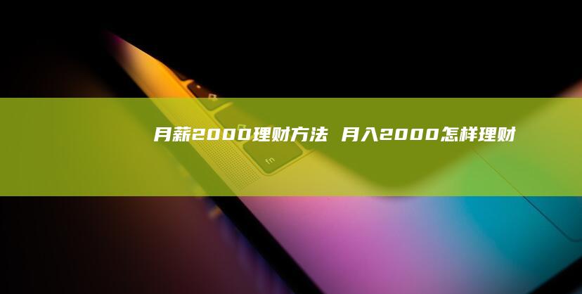 月薪2000理财月入2000怎样理财