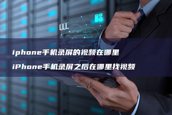 iphone录屏的视频在哪里iPhone