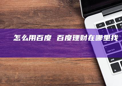 怎么用百度百度理财在哪里找7理财