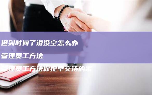 但到时间了说没空怎么办管理员工管理员工方