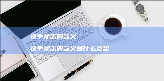 快手标志的含义快手标志的含义是什么意思