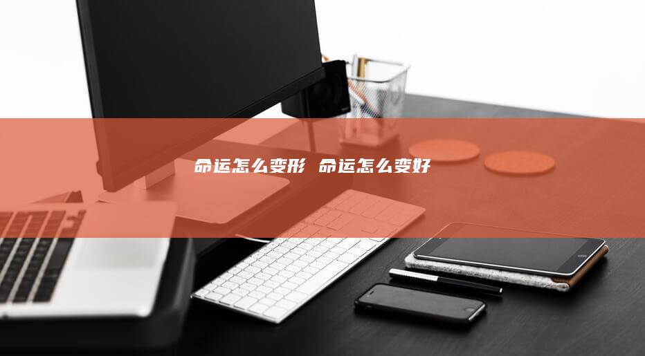 命运怎么变形命运怎么变好