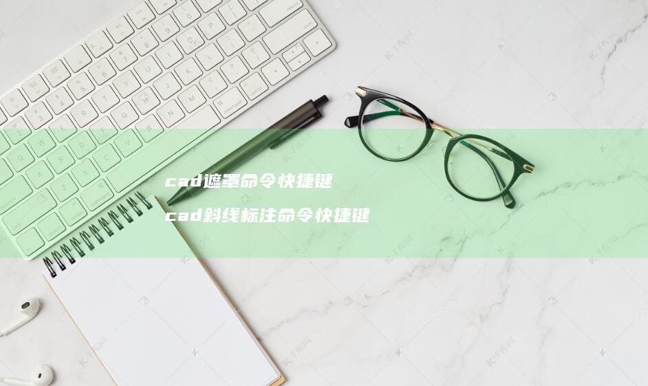 cad遮罩命令快捷键cad斜线标注命令快捷键