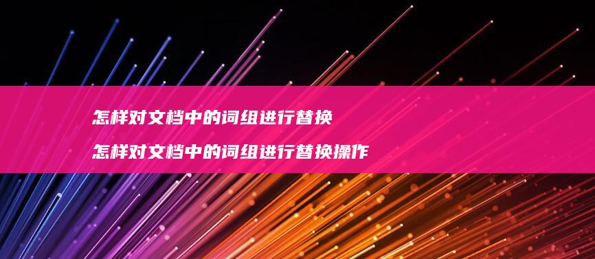 怎样对文档中的词组进行替换怎样对文档中的词组
