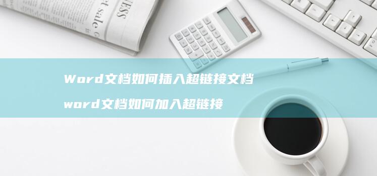 Word文档如何插入超链接文档word文档如