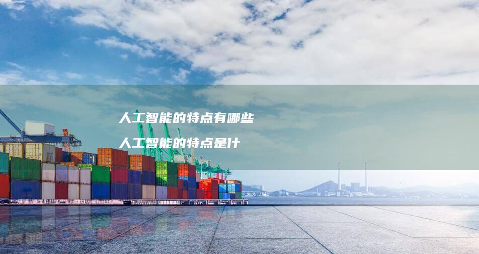的特点有哪些的特点是什