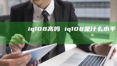 iq108高吗 iq108是什么水平