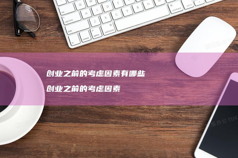 创业之前的考虑因素有哪些 创业之前的考虑因素