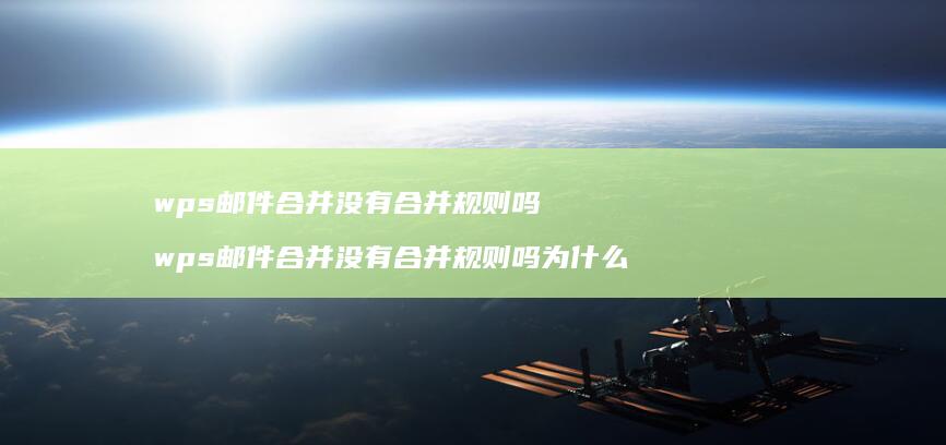 wps邮件合并没有合并规则吗 wps邮件合并没有合并规则吗为什么