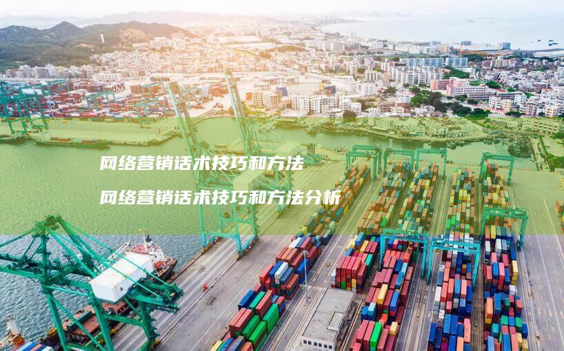营销话术技巧和营销话术技巧和