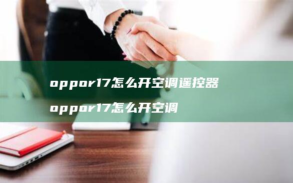 oppor17怎么开空调遥控器oppor17