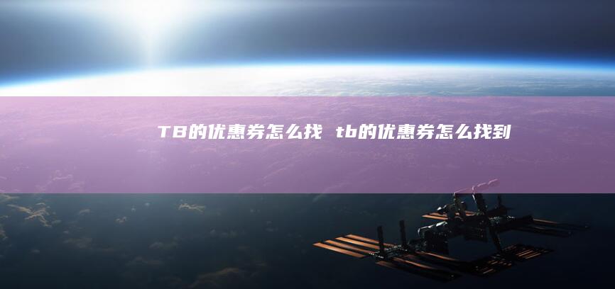 TB的优惠券怎么找 tb的优惠券怎么找到