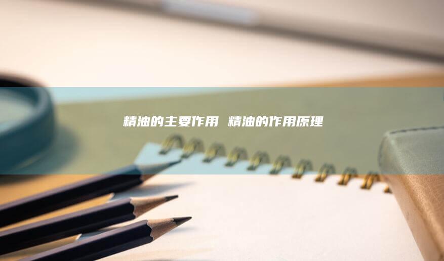 精油的主要作用 精油的作用原理