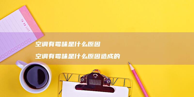 空调有霉味是什么原因 空调有霉味是什么原因造成的