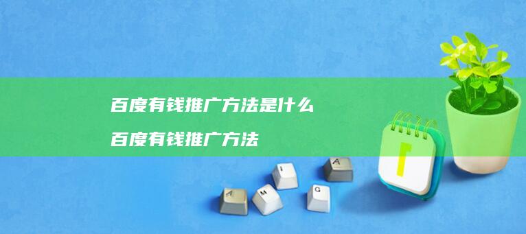 百度有钱推广方法是什么 百度有钱推广方法