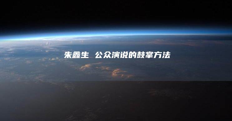 朱鑫生 公众演说的鼓掌方法