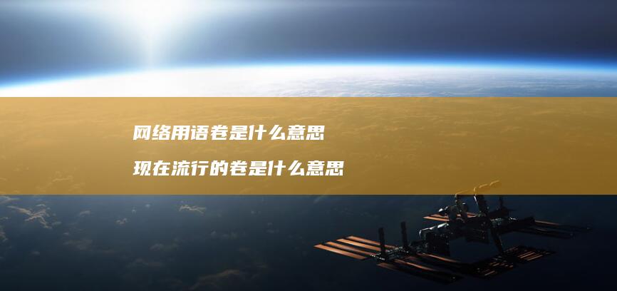 网络用语卷是什么意思 现在流行的卷是什么意思