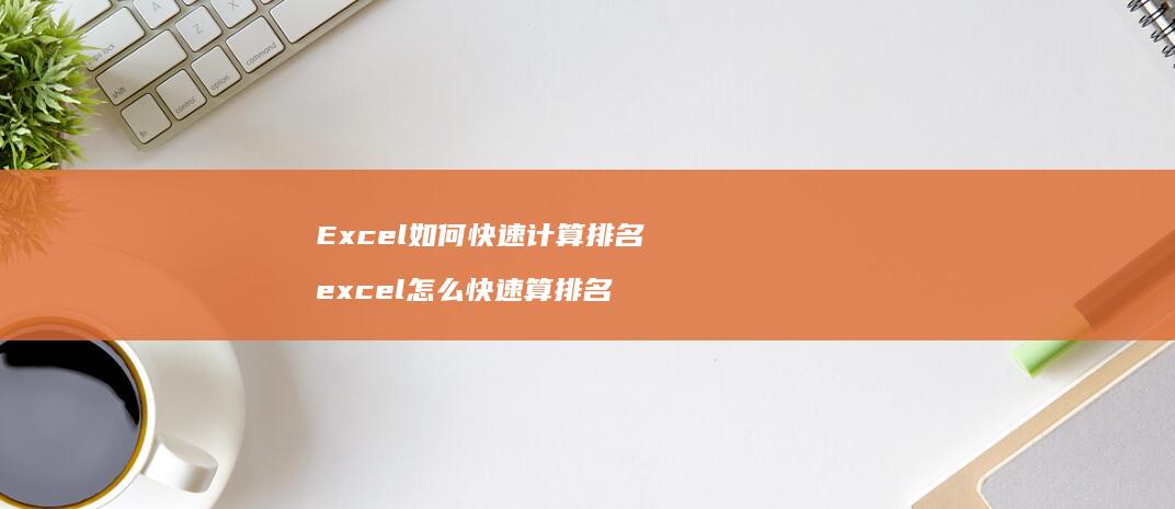 Excel如何快速计算排名 excel怎么快速算排名