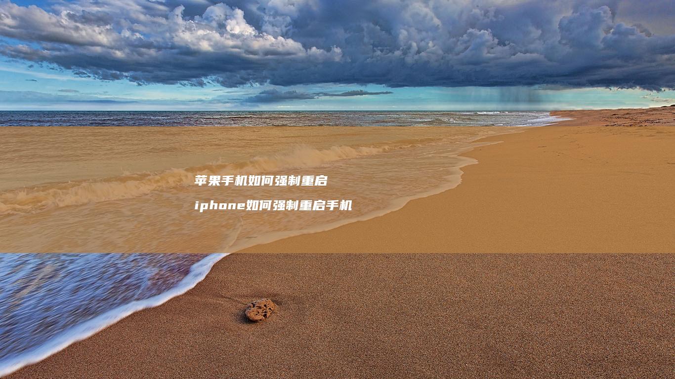 如何强制重启iphone如何强制重启
