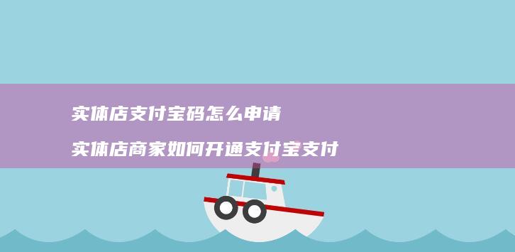 实体店支付宝码怎么申请 实体店商家如何开通支付宝支付