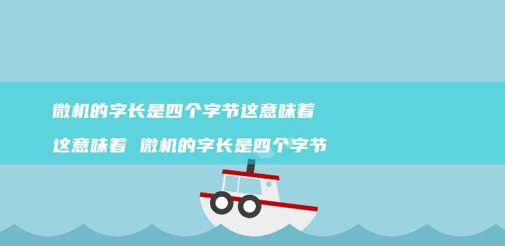 微机的字长是四个字节这意味着 这意味着 微机的字长是四个字节