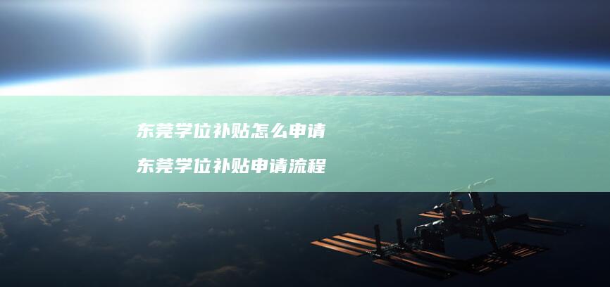 东莞学位补贴怎么申请 东莞学位补贴申请流程