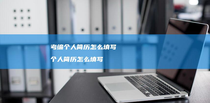 考编个人简历怎么填写 个人简历怎么填写
