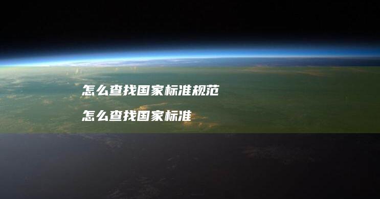 怎么查找国家标准规范 怎么查找国家标准